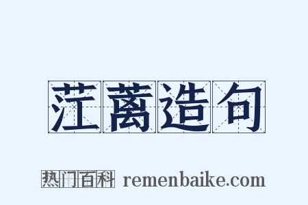 茳蓠造句是什么意思的图片
